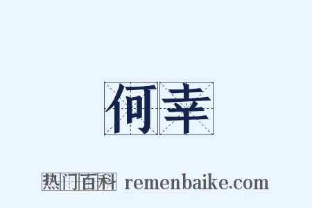 何幸是什么意思的图片